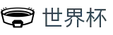 世界杯买球官网 - 中文赛事独赢赔率查询官网